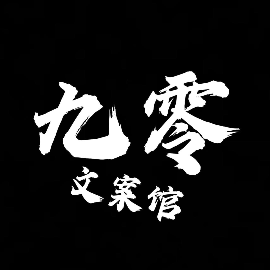 九零文案