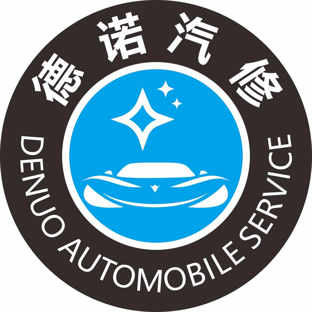 深圳市德诺汽车服务有限公司
