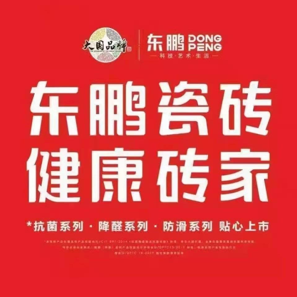 江津东鹏瓷砖袁大大