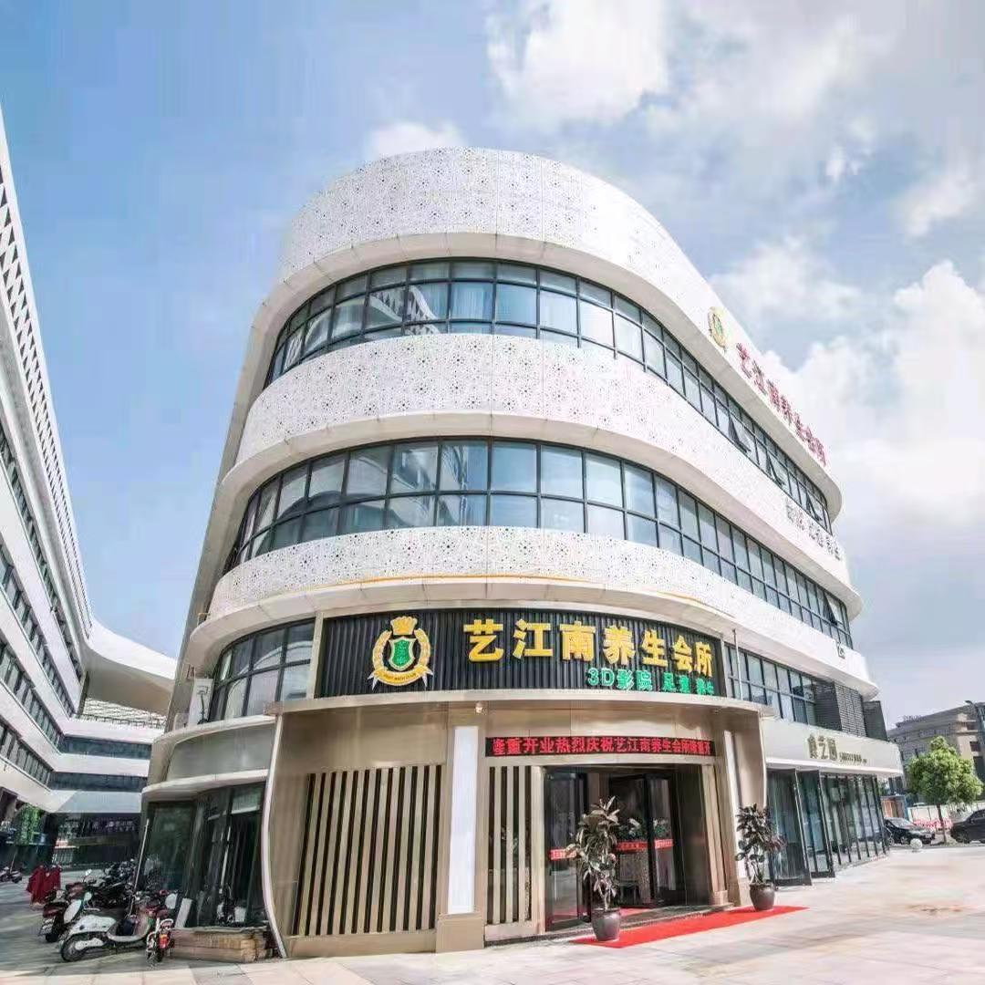 艺江南养生会所