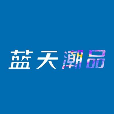 蓝天化妆品专营店