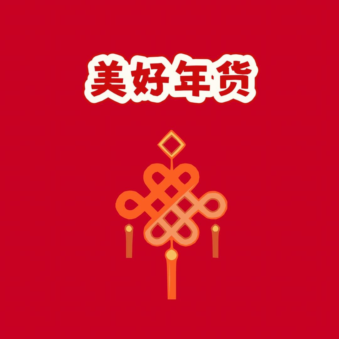 美好年货