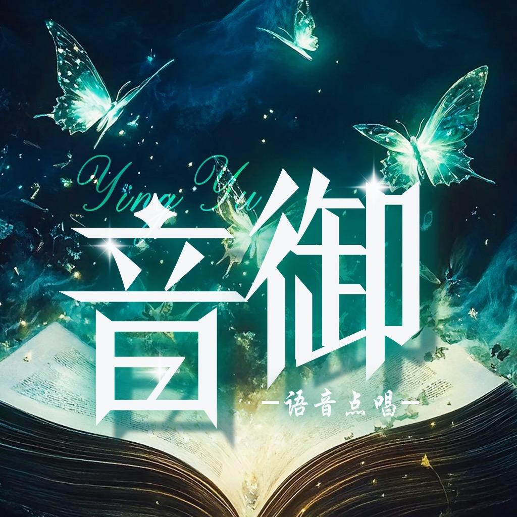 音御🦋点唱