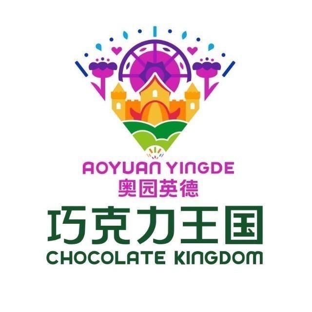 奥园英德巧克力王国