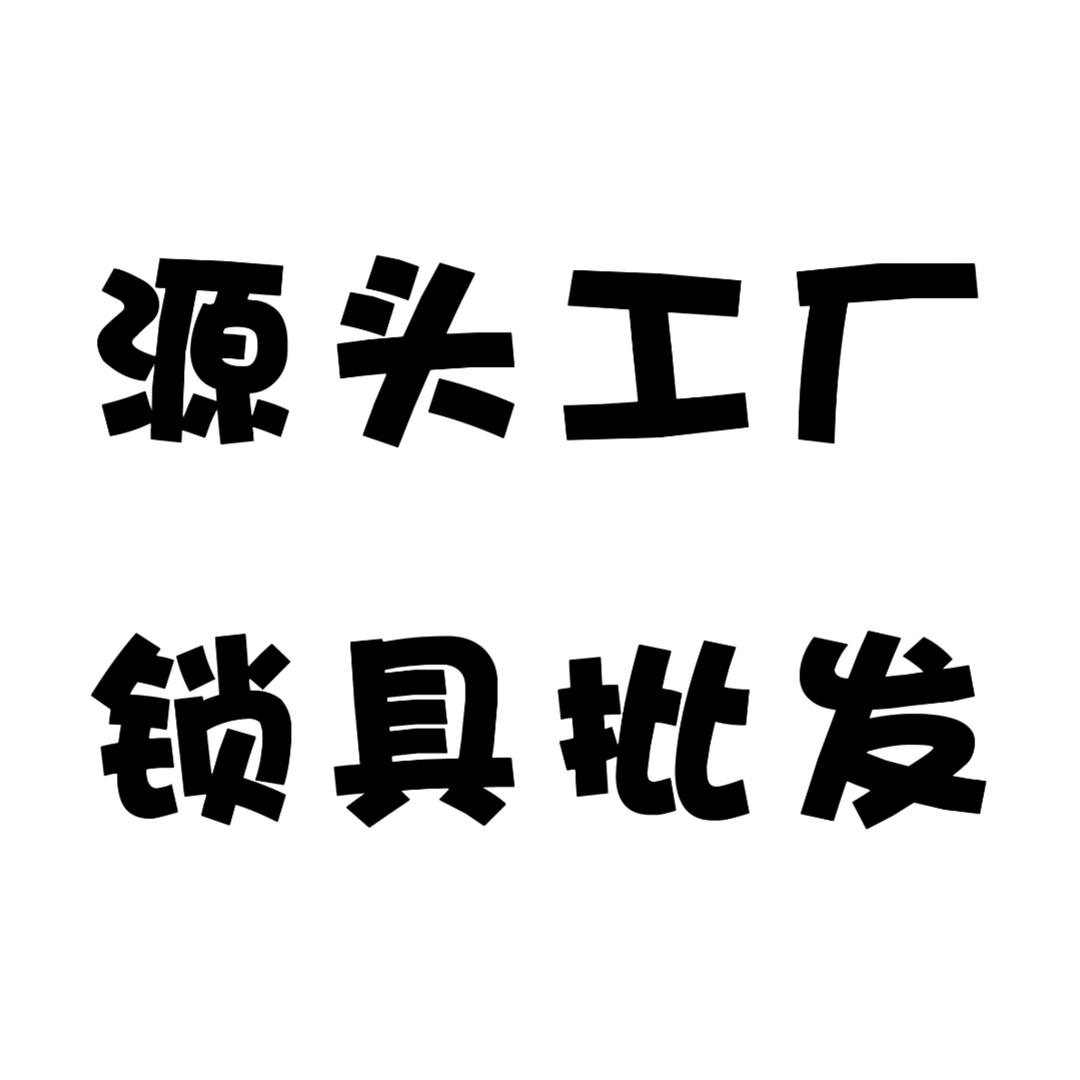 永康市锁具批发小萍