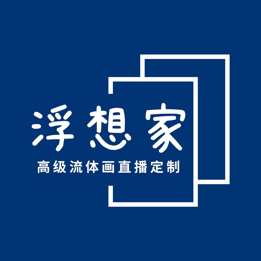浮想家流体画