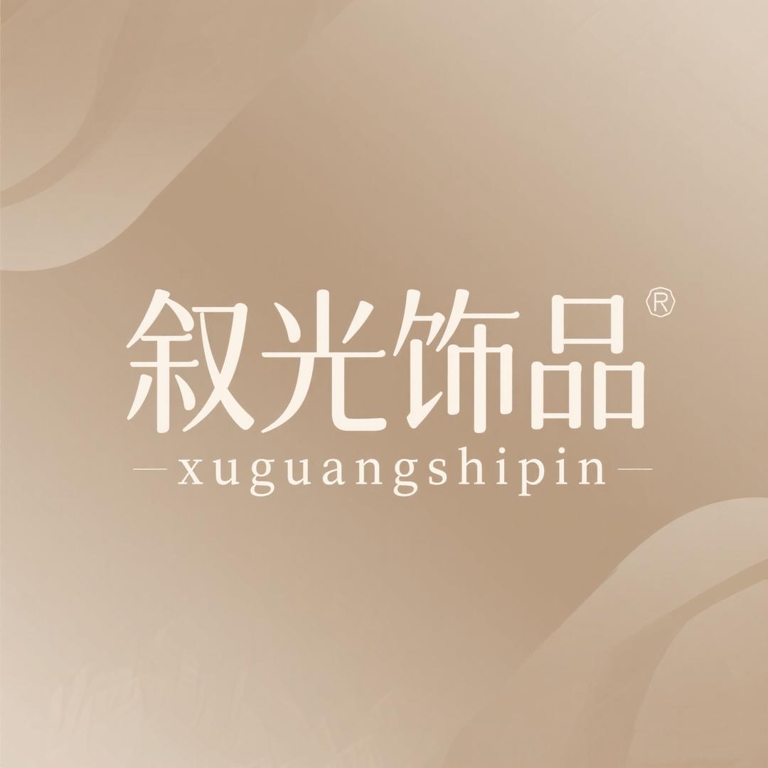 叙光饰品