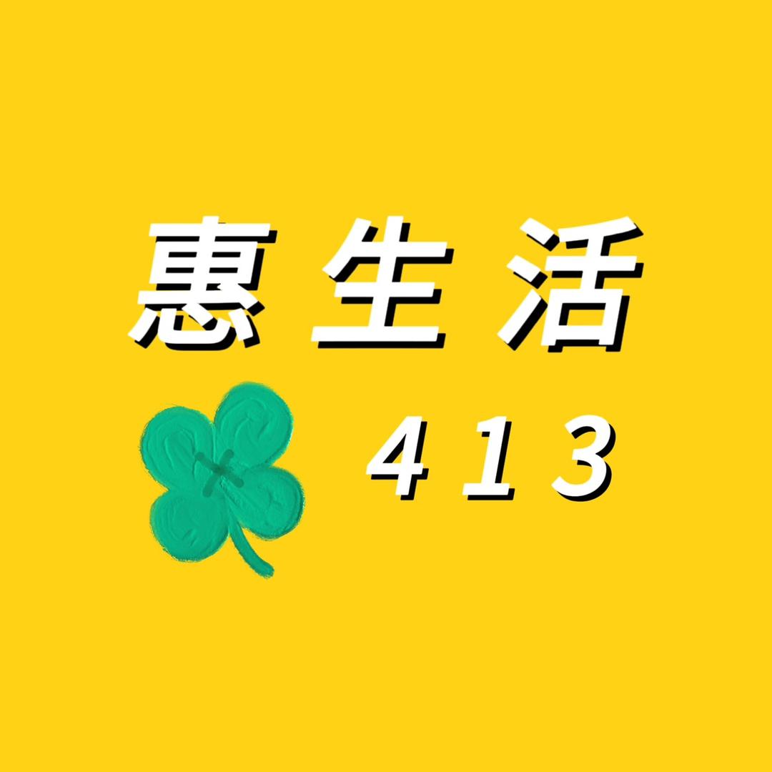 惠生活413