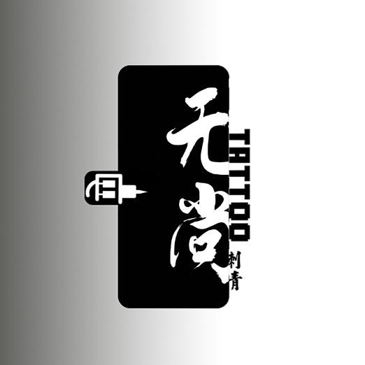 巴中无尚.刺青 三木木