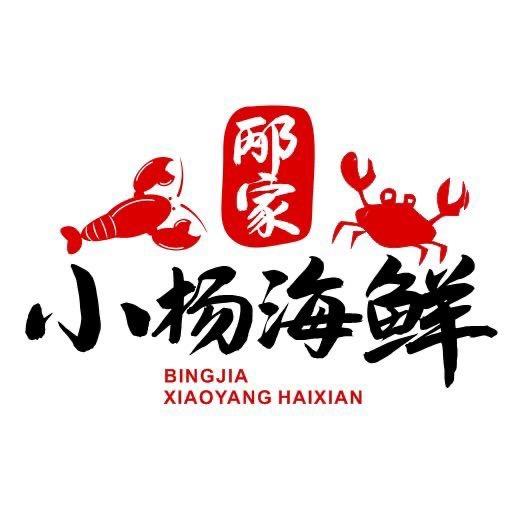 邴家小杨海鲜