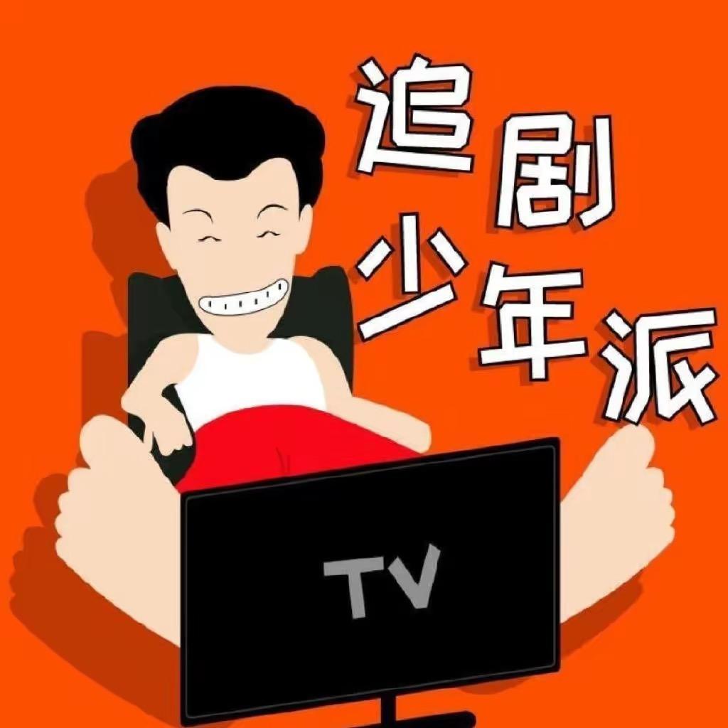 追剧少年派