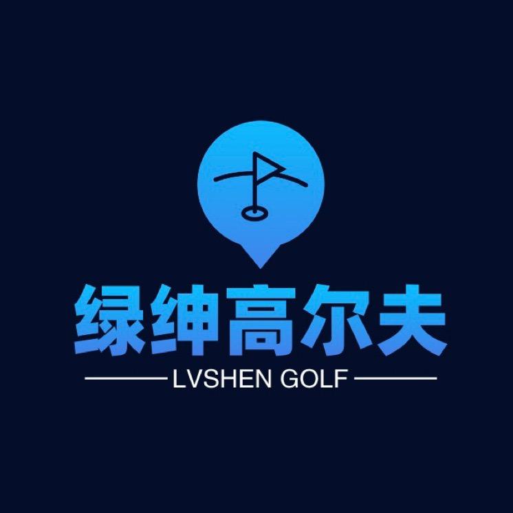绿绅高尔夫商城