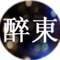醉东丶Game