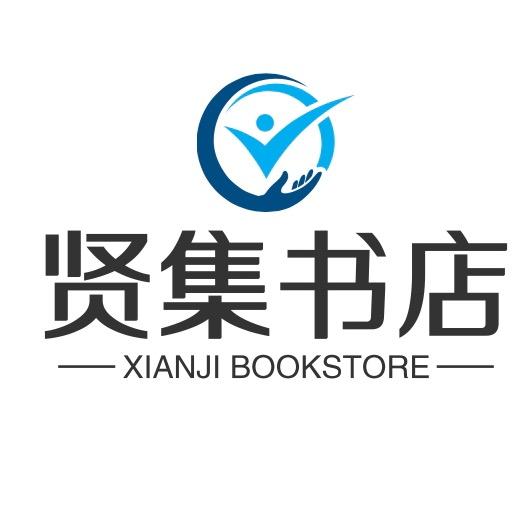 贤集文具