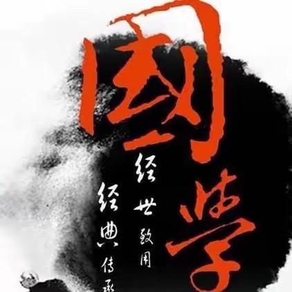 传承国学经典
