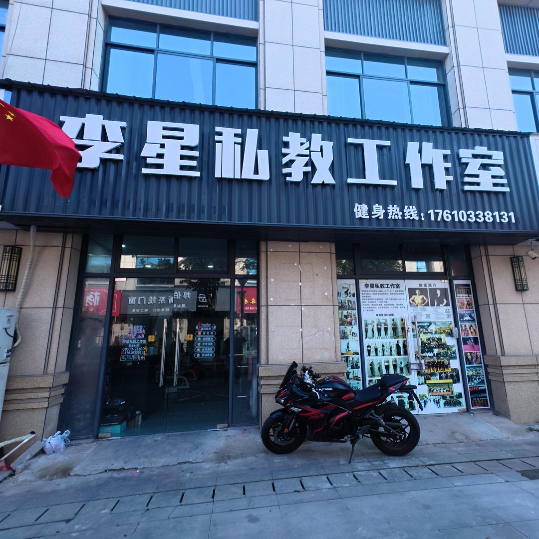 李星私教工作室