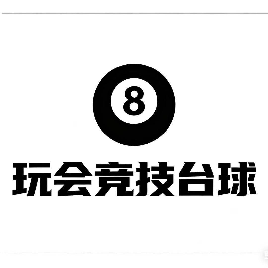 玩会竞技台球官方号