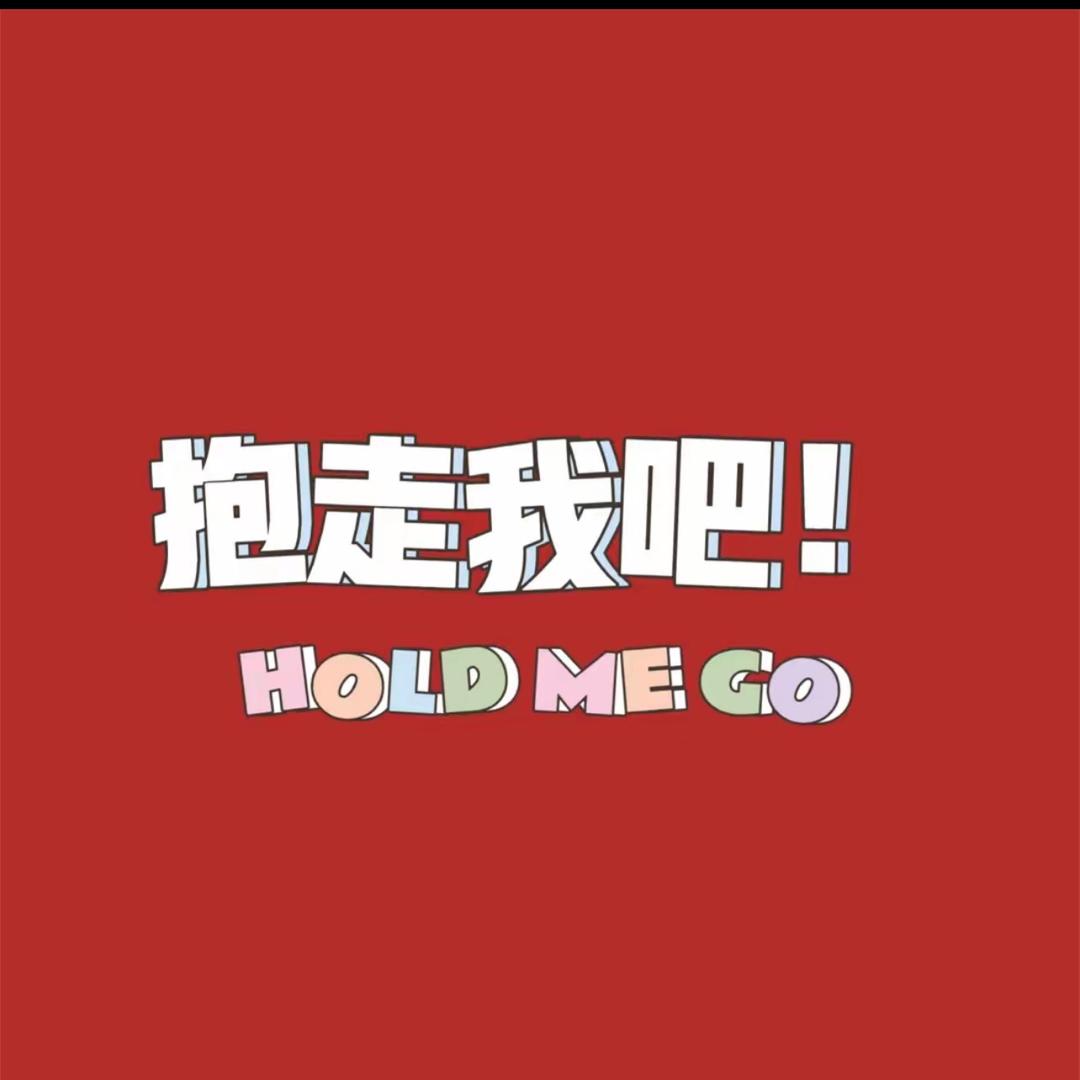 抱走我吧抓娃娃