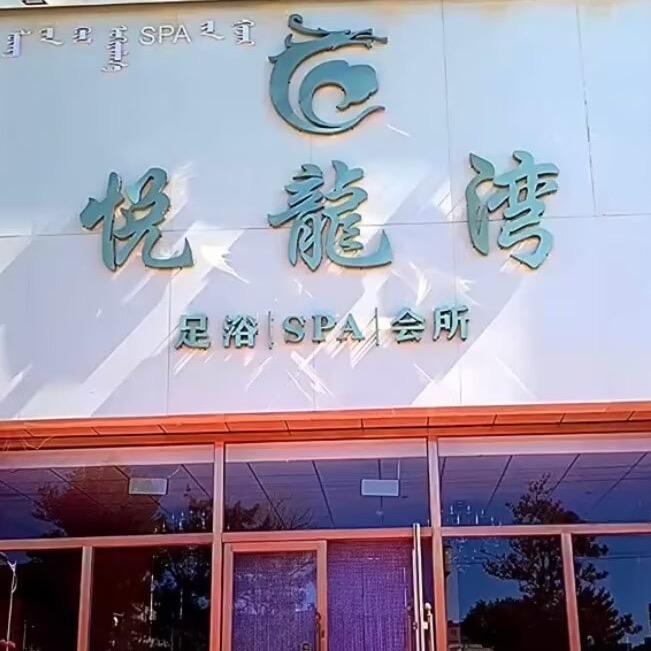 悦龙湾