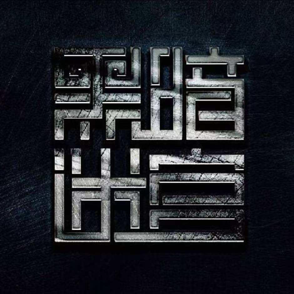 黑暗迷宫