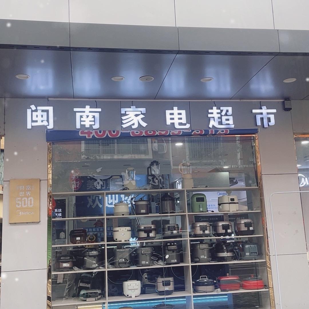 崇义闽南家电超市