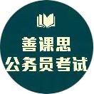 西宁善课思公考咨询