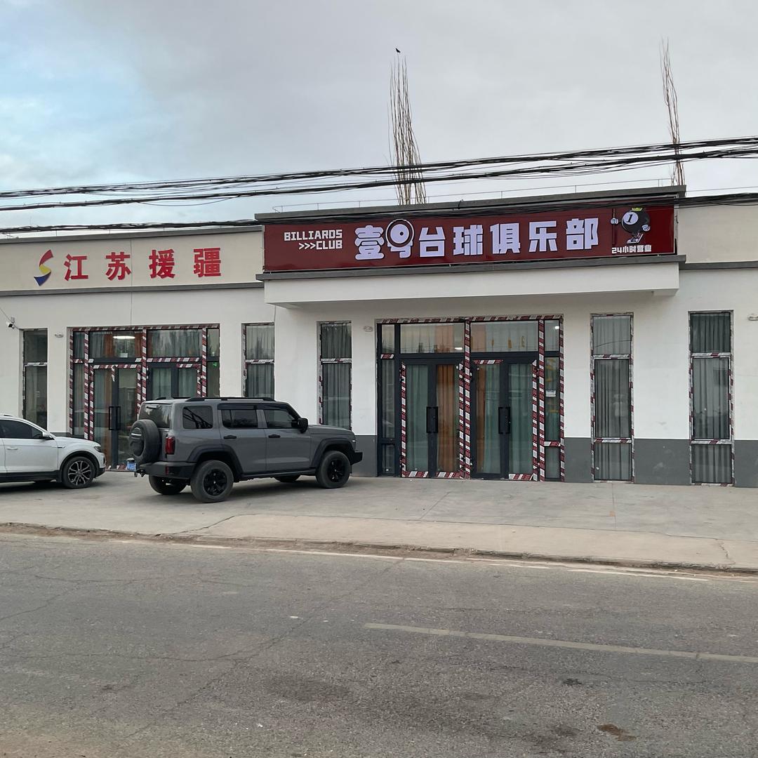 壹号台球俱乐部