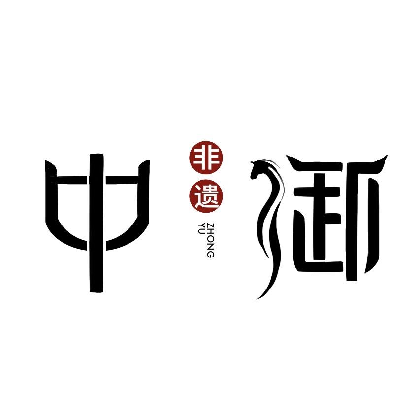 中御非遗