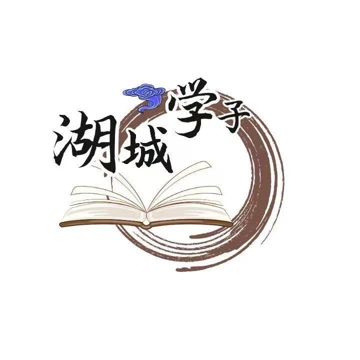湖城学子