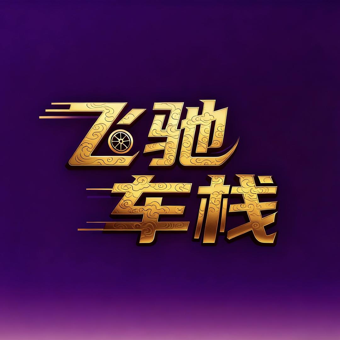 飞驰车栈—阿荣