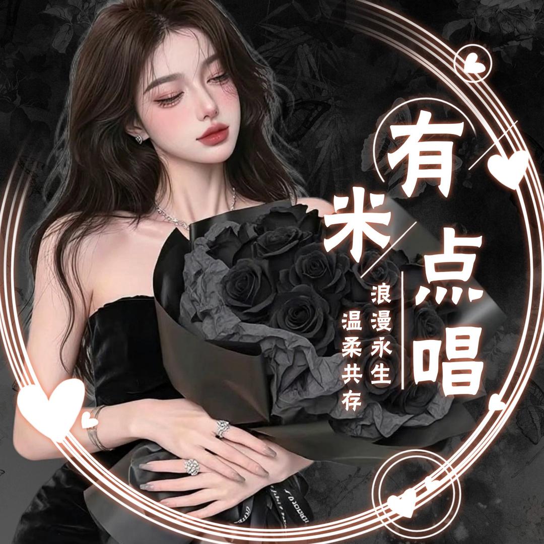 有米. 𝓤𝓶点唱互动.👑新厅开业