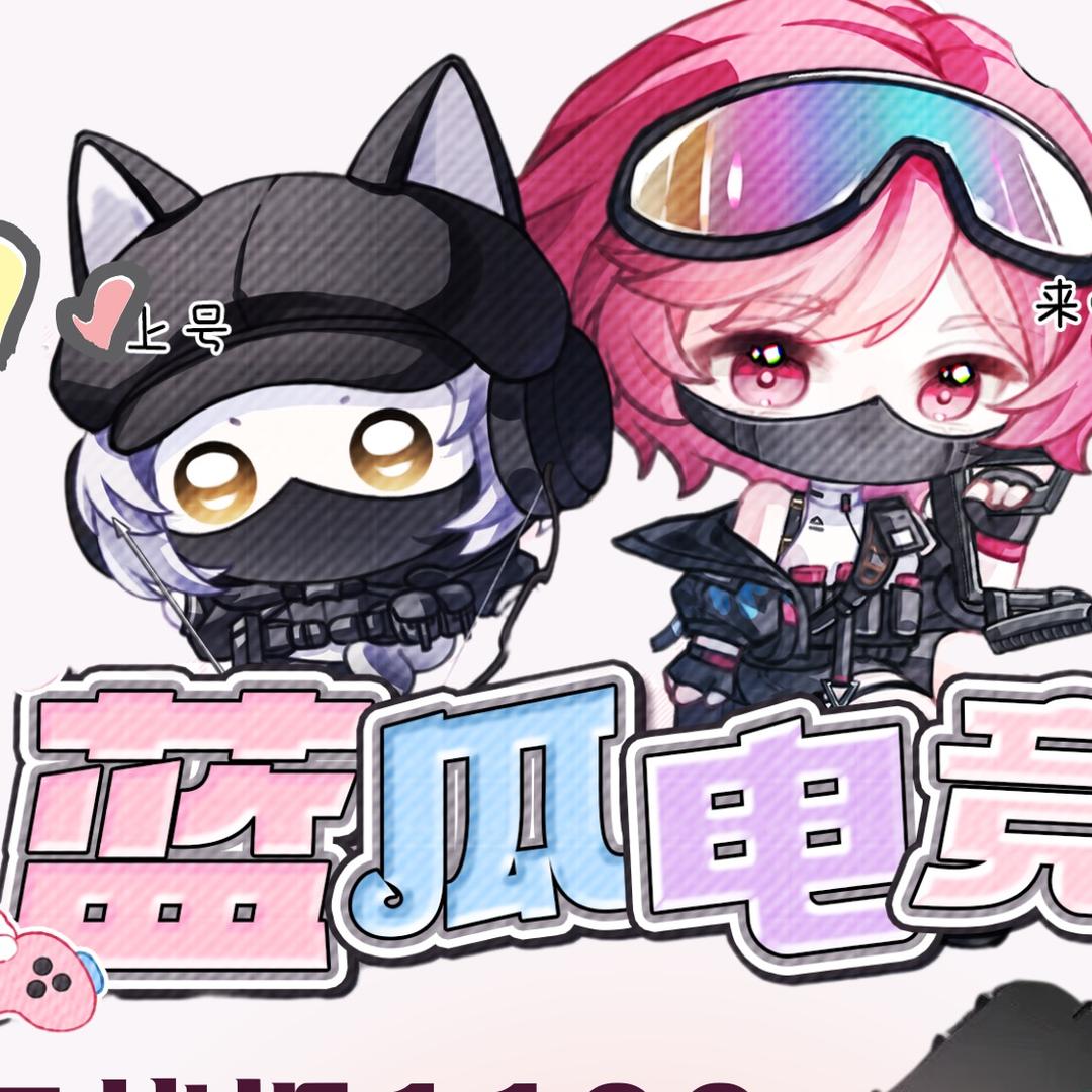 蓝瓜电竞（三角洲行动）
