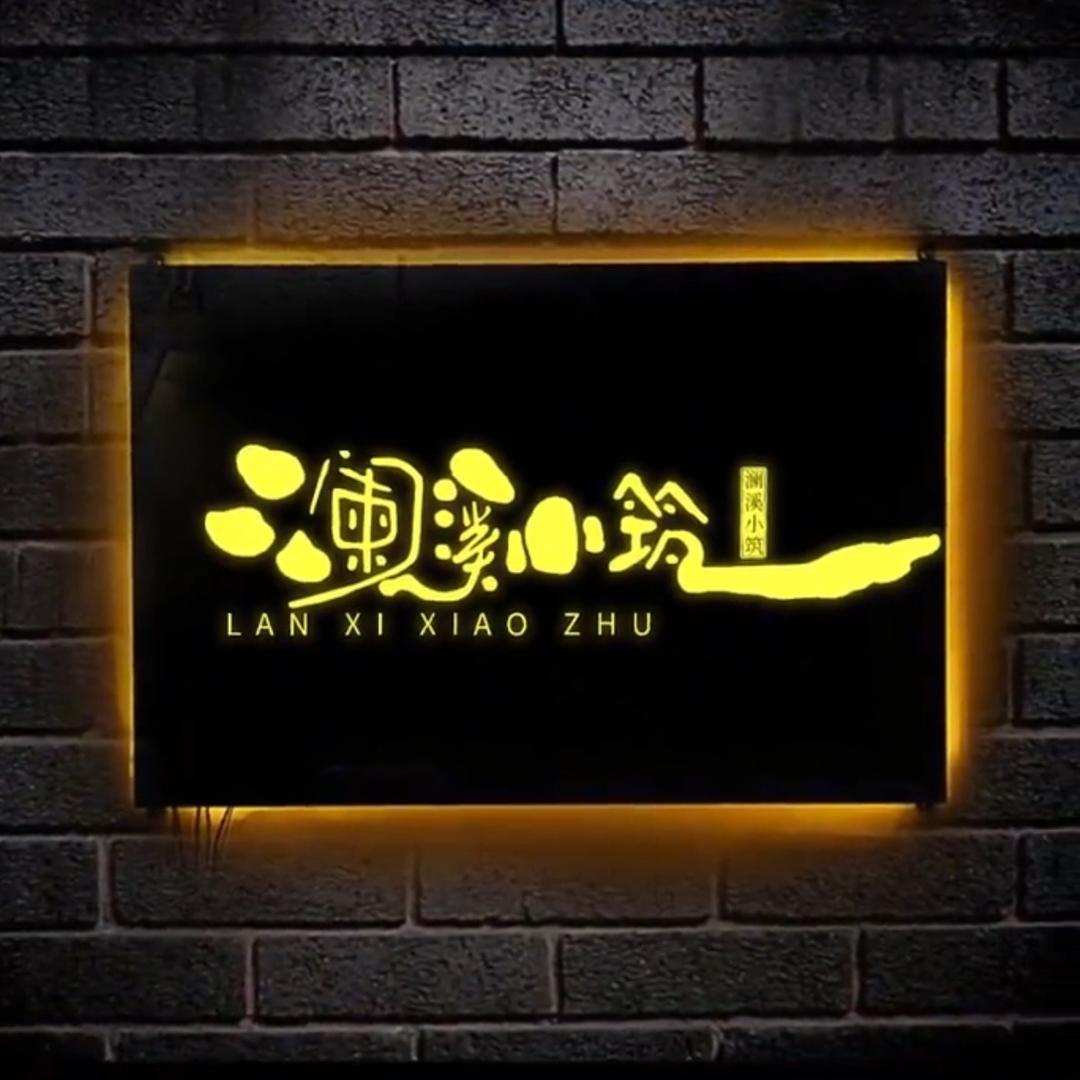 澜溪小筑