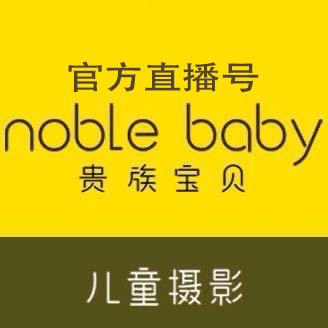金沙贵族宝贝（贝丁堡）儿童摄影官方直播号