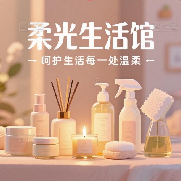 柔光生活馆