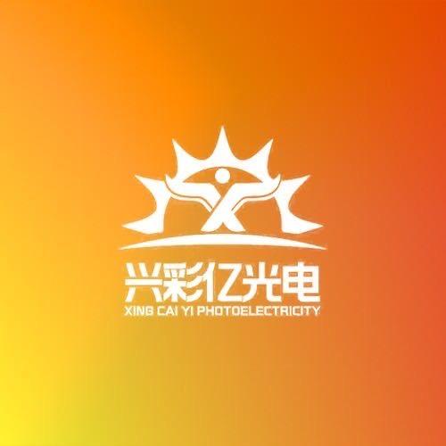 兴彩亿光电
