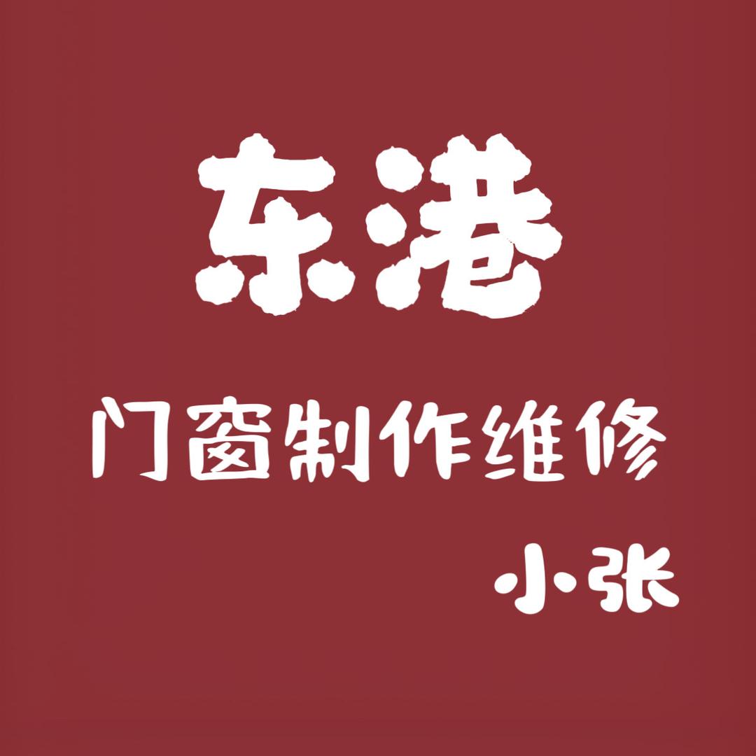 东港鸿利门窗维修
