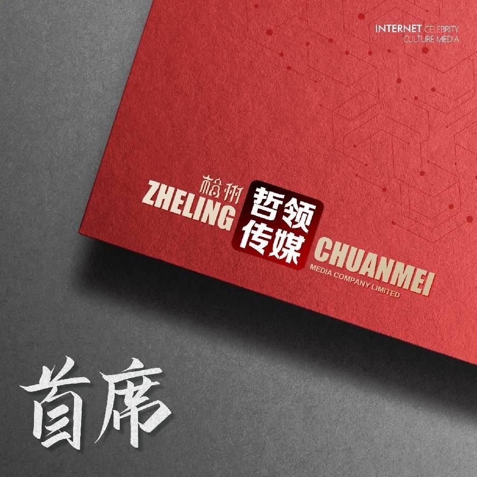 首席（哲领招收优质艺人）