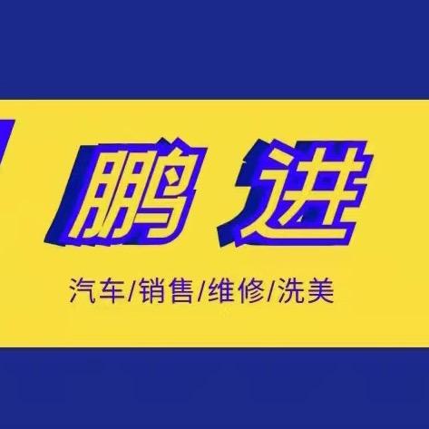 威信县鹏进汽修