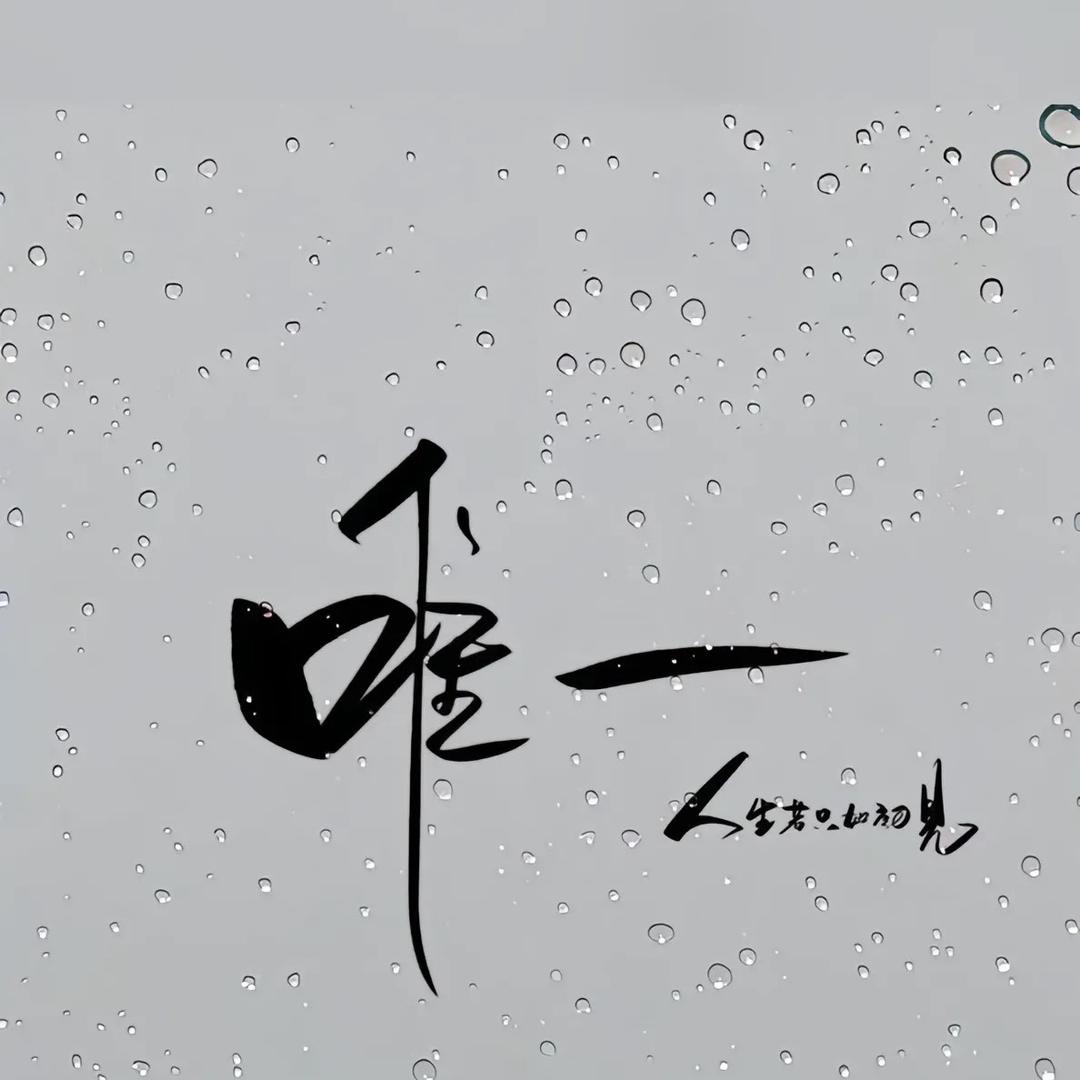 🌈珍惜