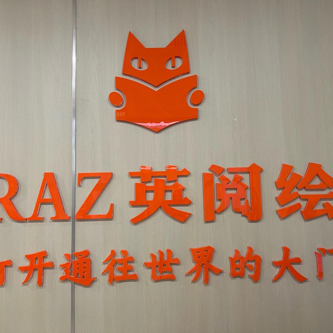 RAZ英阅绘