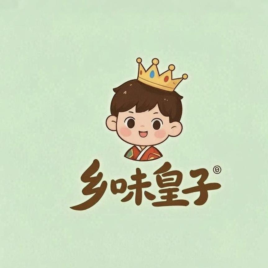 乡味皇子