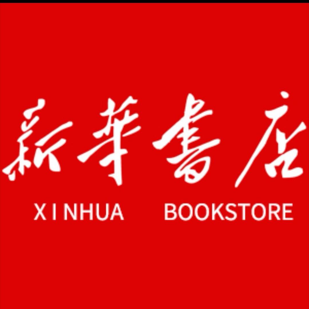 新华童书汇选