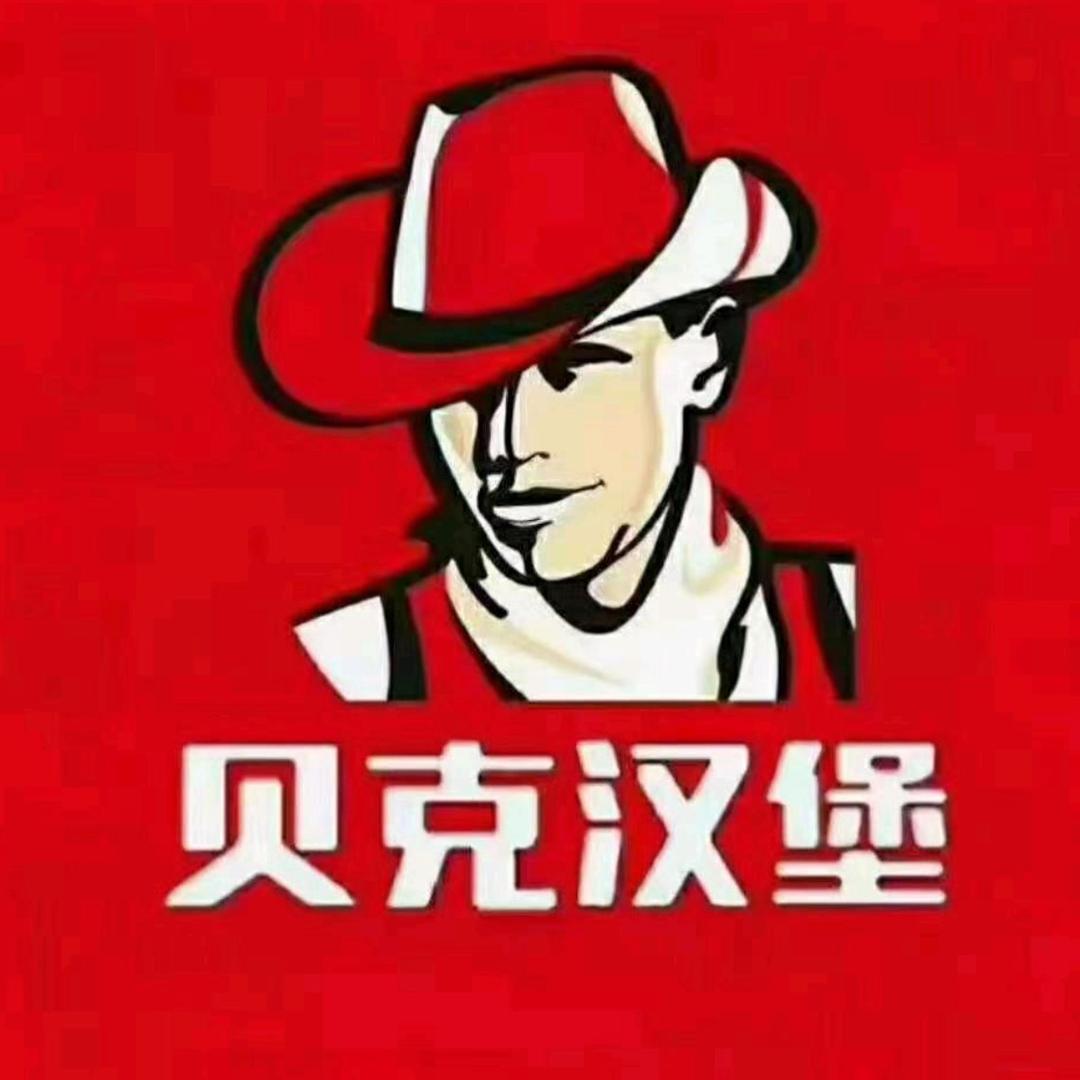 贝克汉堡（沙集店）