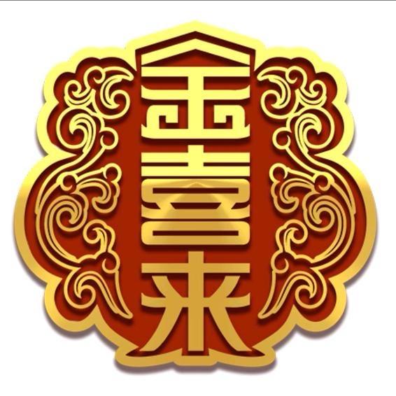 金喜来-酒周