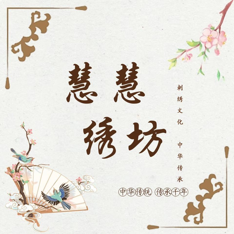 慧慧绣坊