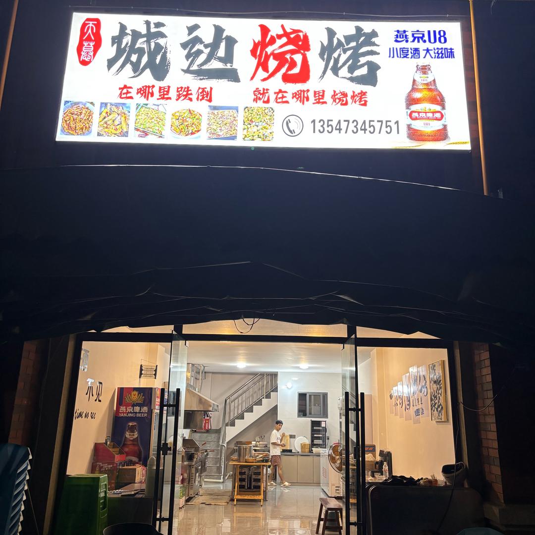 城边烧烤