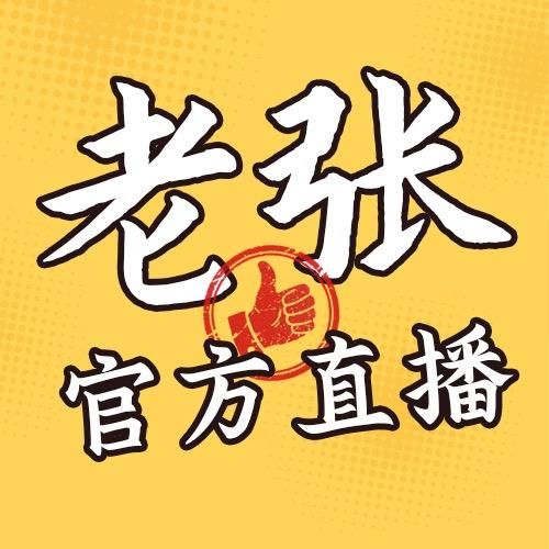 老张直播号
