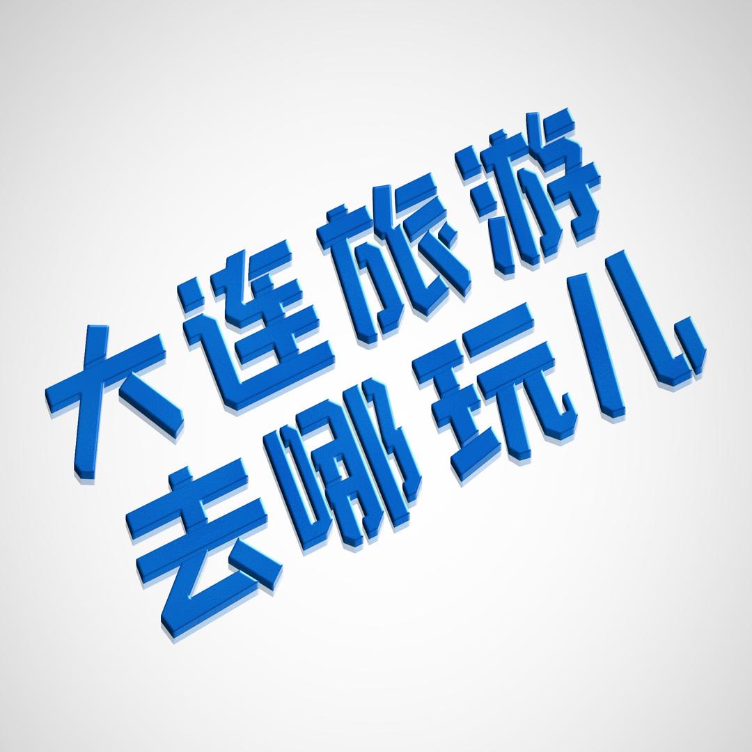 大连旅游去哪玩儿