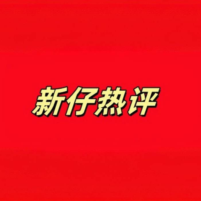 新仔热评